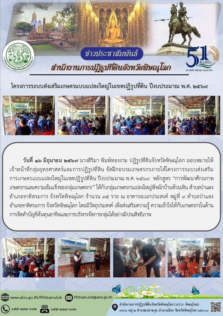 title - ส.ป.ก.พิษณุโลก จัดฝึกอบรมเกษตรกรภายใต้โครงการระบบส่งเสริมการเกษตรแบบแปลงใหญ่ในเขตปฏิรูปที่ดิน ปีงบประมาณ พ.ศ. 2569